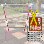 GS MALL 台灣製造 X型折疊曬衣架  X型折疊架 棉被架 毛巾架 曬衣架 收納架 衣櫥架 晾曬架 置物架  X型架, , large
