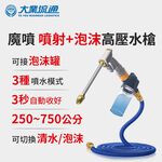 魔噴 噴射+泡沫高壓水槍 伸縮水管 洗車水管 澆花水管 灑水槍 噴水槍 清潔 去汙 園藝, , large