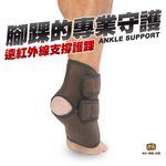 【日本旭川】遠紅外線調整型護踝 護腳踝 台灣製 護具, , large