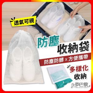 [夢巴黎]  防塵收納袋 10入組 鞋子收納袋 防塵袋 防塵套 鞋袋 鞋套 束口袋 鞋子收納 拋棄式鞋套 收納袋 旅行收納袋 旅遊必備