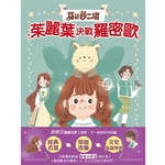 【東雨文化】穿越夢工場1-茱麗葉決戰羅密歐, , large
