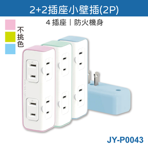 鉅玉經典｜JY 2+2座2P小壁插 JY-P0043