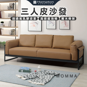 【Hampton 漢汀堡】摩瑪三人皮沙發