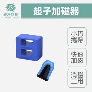 台灣現貨！起子加磁器 快速加消磁 六角柄 牧田款 螺絲起子 充磁器 強力磁鐵 起子頭 磁圈 減磁器 消磁器 充磁 消磁
