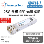 【曙曜】Netgear SFP-25G-SR-S 相容 光纖模組 光纖收發模組 SFP模組 mini-GBIC 25G 多模雙芯 LC 100 公尺 熱插拔 850nm 3.3V 單電壓 DDM/DOM, , large