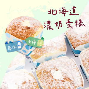【巴特里】北海道戚風濃奶蛋糕 原味+青檸綜合組