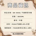 【GlassKing】GK-900L 不鏽鋼密封罐 單向排氣閥 紀錄儲放日期 咖啡豆密封罐 儲豆罐 儲物罐 附不鏽鋼豆勺, , large
