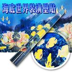 金德恩 GS MALL 台灣製造 海底世界裝潢壁貼 150x58cm 海底世界壁貼 裝潢壁貼 壁貼 窗貼 家飾壁貼 4D壁貼, , large