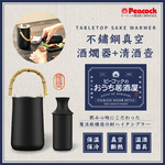 【日本孔雀Peacock】不鏽鋼真空斷熱 酒燗器+德利陶瓷 清酒壺 溫酒器 溫酒壺 居酒屋 兩件套-(330ML), , large