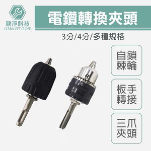 台灣現貨！電鑽夾頭 0.5-13mm爪夾頭 電動扳手轉接頭 四溝錘 快速夾頭 轉換夾頭 手動夾頭 三夾頭 六角軸 鑽頭