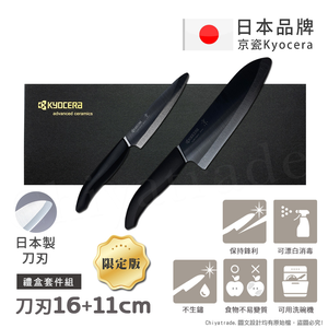 【KYOCERA京瓷】日本京瓷 抗菌多功能精密陶瓷刀 料理刀 黑刃 黑刀 禮盒限定組(刀刃16+11cm),  【KYOCERA京瓷】日本京瓷 抗菌多功能精密陶瓷刀 料理刀 黑刃 黑刀 禮盒限定組(刀刃16+11cm)