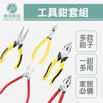工具鉗系列套組, , large