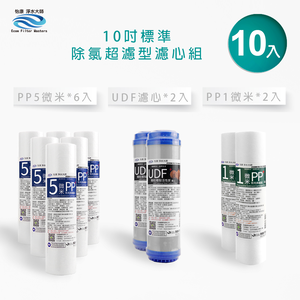【怡康淨水】10吋標準 第1-3道除氯超濾型 一年份濾心組《不含安裝》