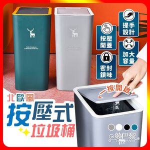 [夢巴黎] 北歐風 按壓垃圾桶