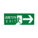 個 1300系列 標示牌 12x30cm  疏散方向→ / 個 NO.1326, , large