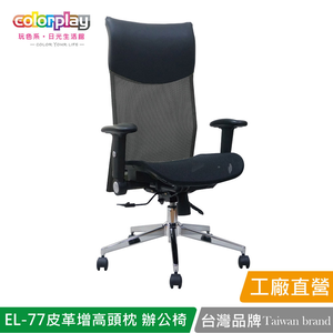 【Color Play日光生活館】EL-77 高級皮革增高頭枕透氣網坐辦公椅 會議椅 電腦椅