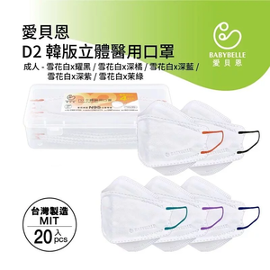 【BABYBELLE 愛貝恩】成人韓版D2立體醫用口罩-雪花白系列 20入 多顏色可選