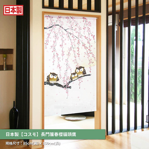 日本製【コスモ】長門簾《春櫻貓頭鷹》