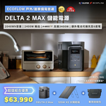 【固士特】EcoFlow DELTA 2 MAX 儲能電源＋專用收納包＋125W 單面便攜太陽能板, , large