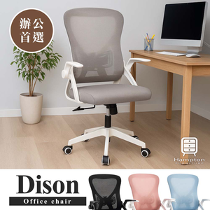 【Hampton 漢汀堡】迪森網布扶手辦公椅-灰色