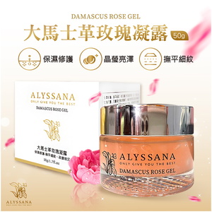 [裕馨]ALYSSANA  大馬士革玫瑰凝露50g(清爽保濕/無油膩感/撫平細紋/改善暗沉)