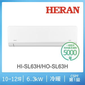 禾聯 HI/HO-SL63H 1-1 R32變頻一級冷暖