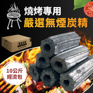 [LotusGrill 好評推薦] 嚴選燒烤無煙炭精10公斤 宅配免運 (BBQ 烤肉 木炭 露營 燒烤 取暖)