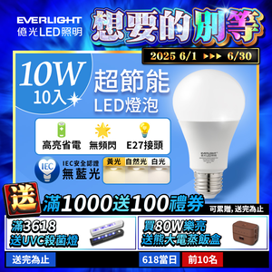 Everlight億光 10入組 10W 超高效環保LED燈泡 (白光/黃光/自然光)
