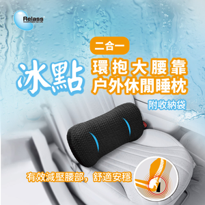[威力車坊]【Relass】冰點 2合1環抱大腰墊/戶外休閒睡枕