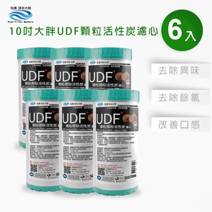 【怡康淨水】10吋大胖UDF顆粒活性炭濾心《不含安裝》
