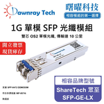 【曙曜】ShareTech 眾至 SFP-GE-LX 相容 光纖模組 光纖收發模組 SFP模組 mini-GBIC 1G 單模雙芯 LC 10 公里 熱插拔 1310nm 3.3V 單電壓 DDM/DOM, , large