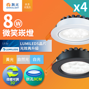 DanceLight舞光 4入組 可調角度LED微笑崁燈 8W坎燈 崁孔 9CM 時尚白/貴族黑(白光/自然光/黃光)