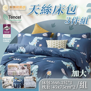 【HBS】Tencel bed bag 3-piece set-double plus size