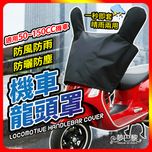 [夢巴黎] 機車龍頭罩