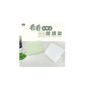 亞柏力大牌 02621  看看可調式摺疊閱讀架*白色