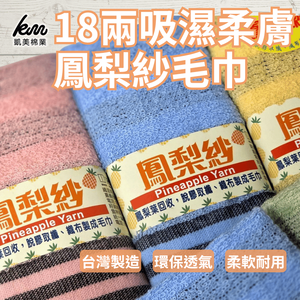 [凱美棉業]MIT台灣製 18兩吸濕柔膚鳳梨紗條紋毛巾