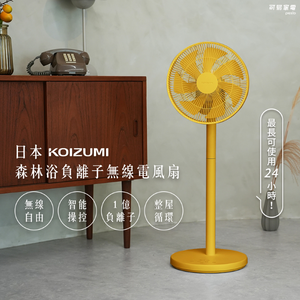 【可易家電】日本KOIZUMI 森林浴負離子無線電風扇-黃色 KLF-G280-YE