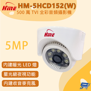昌運監視器 環名 HM-5HCD152(W) 500 萬畫素 TVI 全彩音頻攝影機 內建暖光 LED 燈