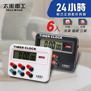 【太星電工】24小時正倒數計時器-6入 輕巧迷你 電子計時器 廚房定時器 黑白可選