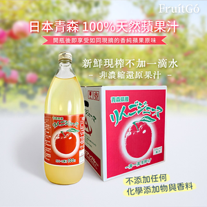 [馥果FruitGo]日本青森 100%天然蘋果果汁-3瓶禮盒