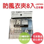 【生活好室】日本 曬衣夾8入 魚型曬衣夾 防風夾子 曬被夾 強力衣夾子 晾被子夾 晾衣夾 曬床單夾子 曬衣夾 衣夾, , large