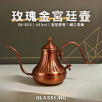 【GlassKing】GK-825 玫瑰金宮廷壺 不鏽鋼細口壺 咖啡細口壺 8mm壺嘴 手沖咖啡 咖啡壺, , large