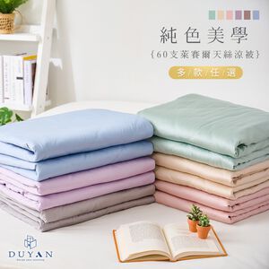 【DUYAN 竹漾】Cool-Fi 60支萊賽爾天絲涼被 / 多款任選 台灣製