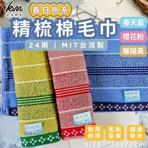 [Kaimei Cotton] Randomly excellent MIT made in Taiwan 24 taels of combed cotton spring color pure cotton towel