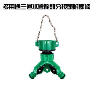GS MALL 台灣製造 多用途園藝三通轉接頭 附鍊條 園藝快接 轉接頭 三通轉接頭 奶嘴頭 快速接頭 水龍頭