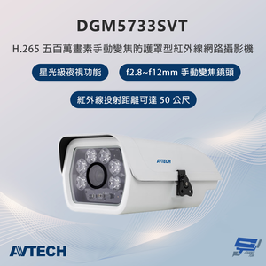 昌運監視器 AVTECH陞泰 DGM5733SVT 500萬畫素 手動變焦防護罩型紅外線網路攝影機 星光級夜視功能,  昌運監視器 AVTECH陞泰 DGM5733SVT 500萬畫素 手動變焦防護罩型紅外線網路攝影機 星光級夜視功能