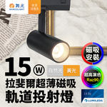 DanceLight舞光 拉斐爾超薄磁吸 軌道燈 15W投射燈(黃光/自然光), , large
