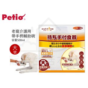 【寵愛生活本舖】PETIO帶手把輔助碗（大號）寵物介護食碗 派地奧