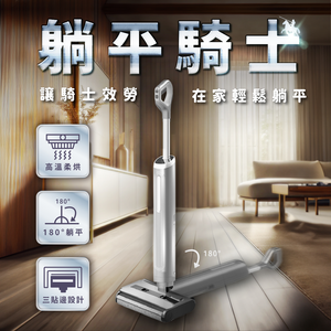 【谷凡科技】「躺平騎士」平躺烘乾洗地機 GX6