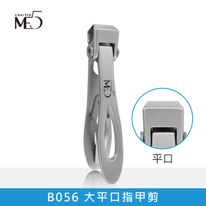 【ME5】B053 / B056 大口指甲剪